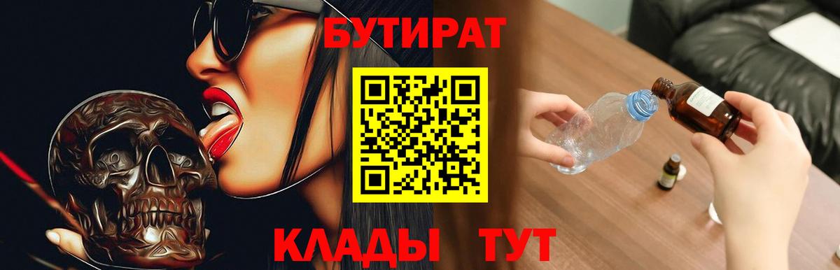 Бутират Butirat Новошахтинск