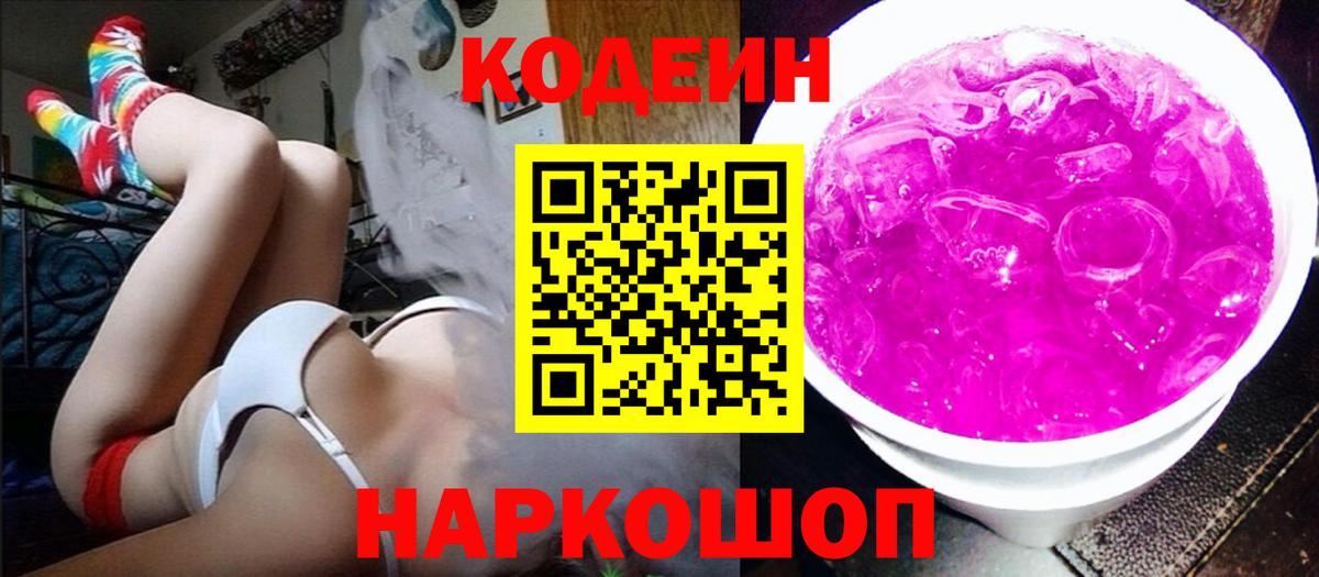 Кодеин Purple Drank  Codein напиток Lean (лин)  Вход с VPN  Новошахтинск 
